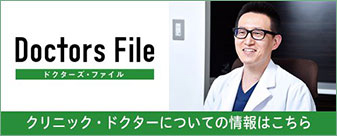 Doctors Fileクリニック・ドクターの情報についてはこちら