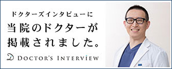 ドクターズインタビューに当院のドクターが掲載されました