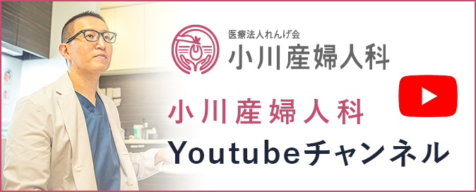 小川産婦人科　Youtubeチャンネル