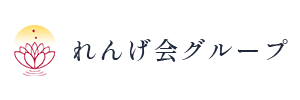 れんげ会グループのサイトを公開いたしました。