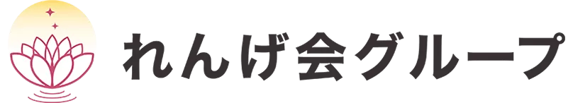 れんげ会グループ