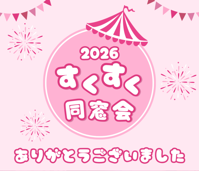 ＼2026年すくすく同窓会を開催しました💖／