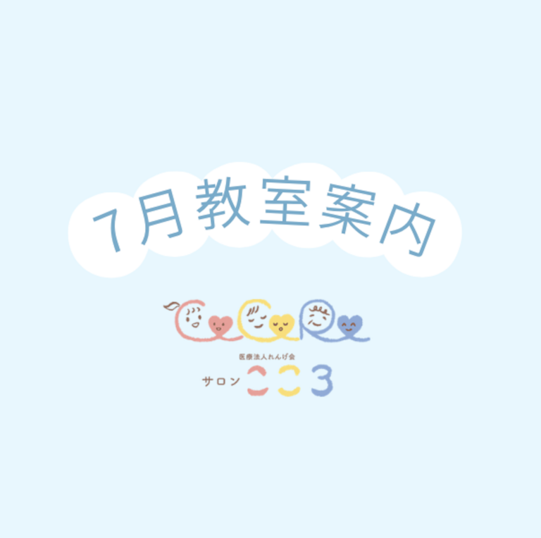 【サロンこころ】7月教室案内🎋