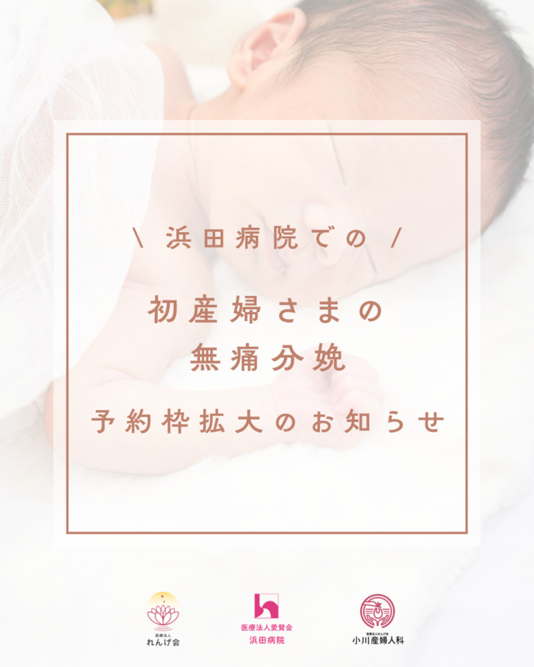 【浜田病院】初産婦さまの無痛分娩予約枠拡大のお知らせ