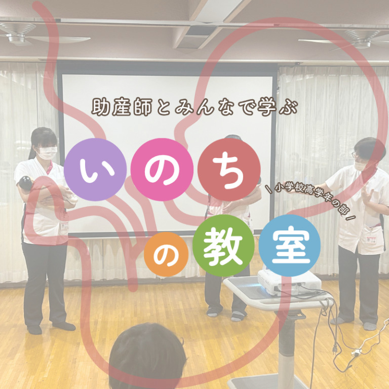 【浜田病院】助産師とみんなで学ぶ『いのちの教室』(高学年)開催いたしました！