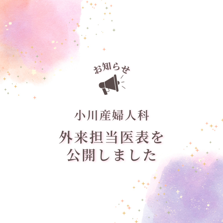 【小川産婦人科】外来担当医表を公開しました🩺