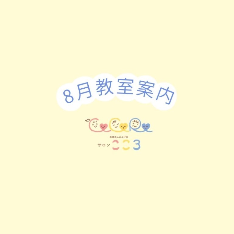 【サロンこころ】🍉8月教室案内👶🏻