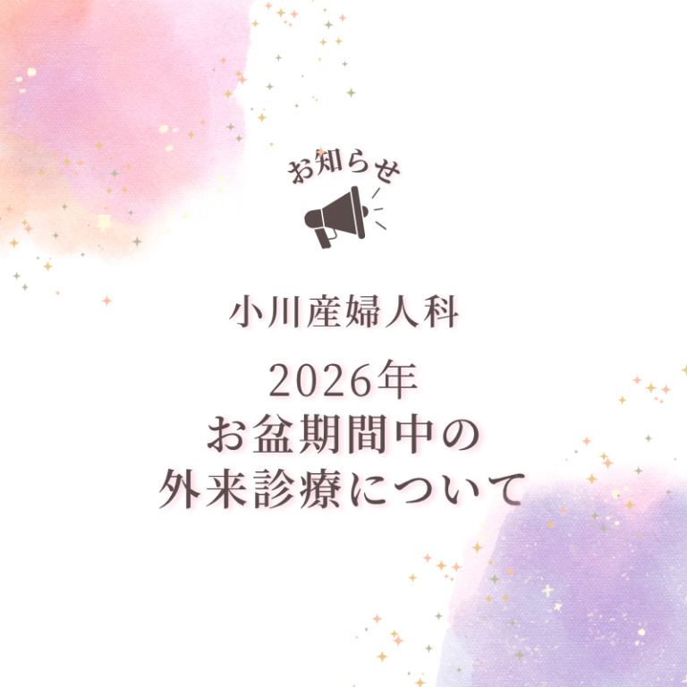 お盆期間の外来診療についてお知らせ🩺