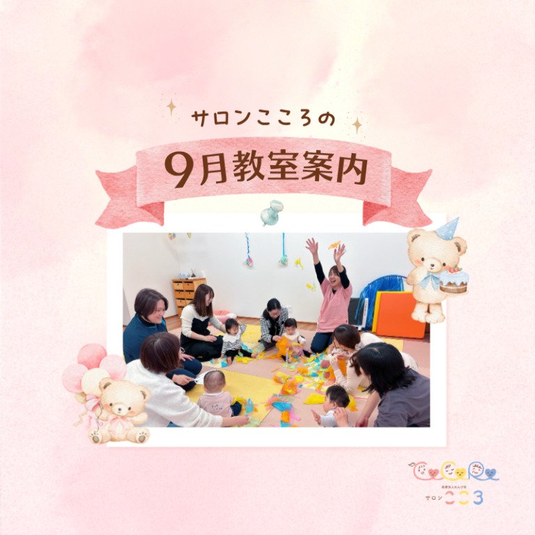 【サロンこころ】9月🍄教室案内👶🏻