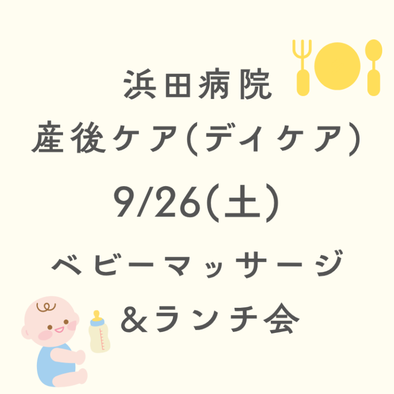 浜田病院産後ケア👶ベビーマッサージ＆ランチ会開催のお知らせ