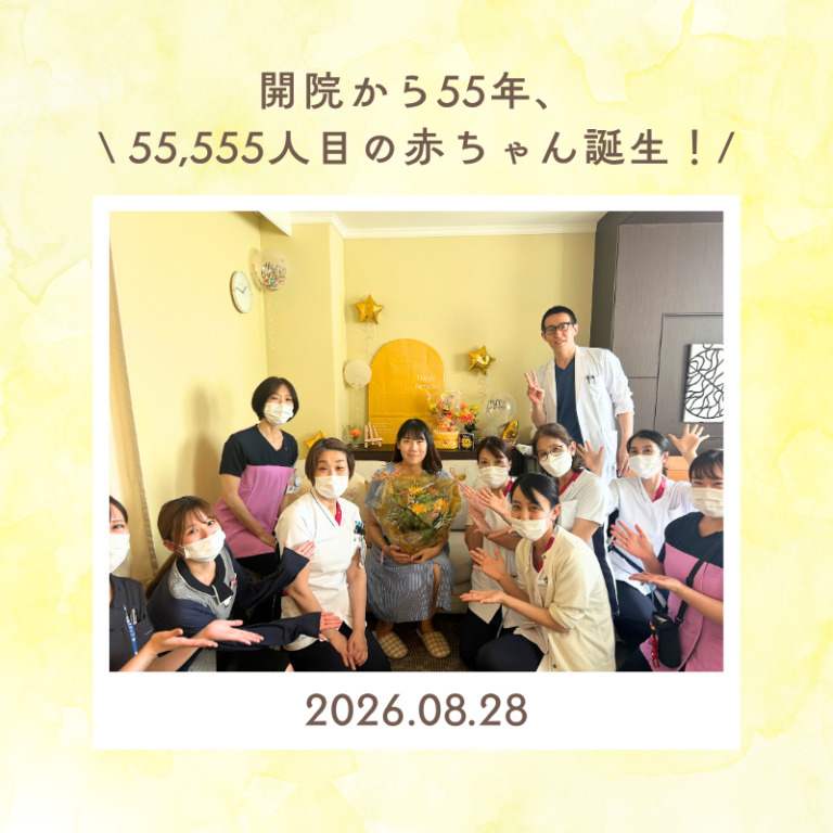 開院から55年、55,555人目の赤ちゃん誕生