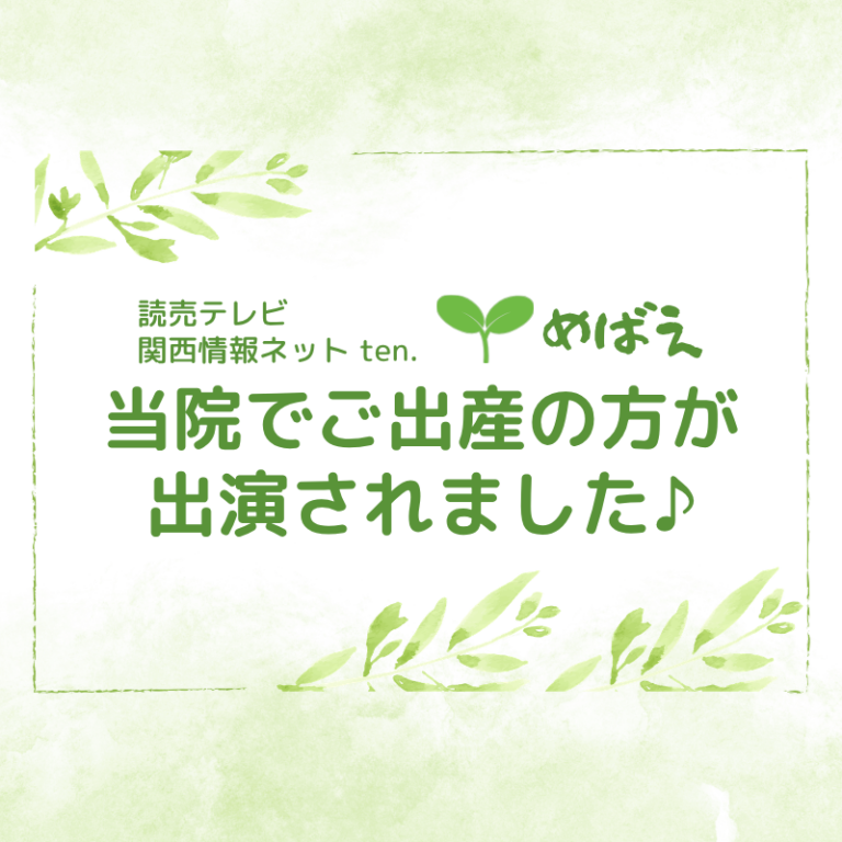 8月14日 読売テレビ関西情報net ten.『めばえ』に出演しました👶