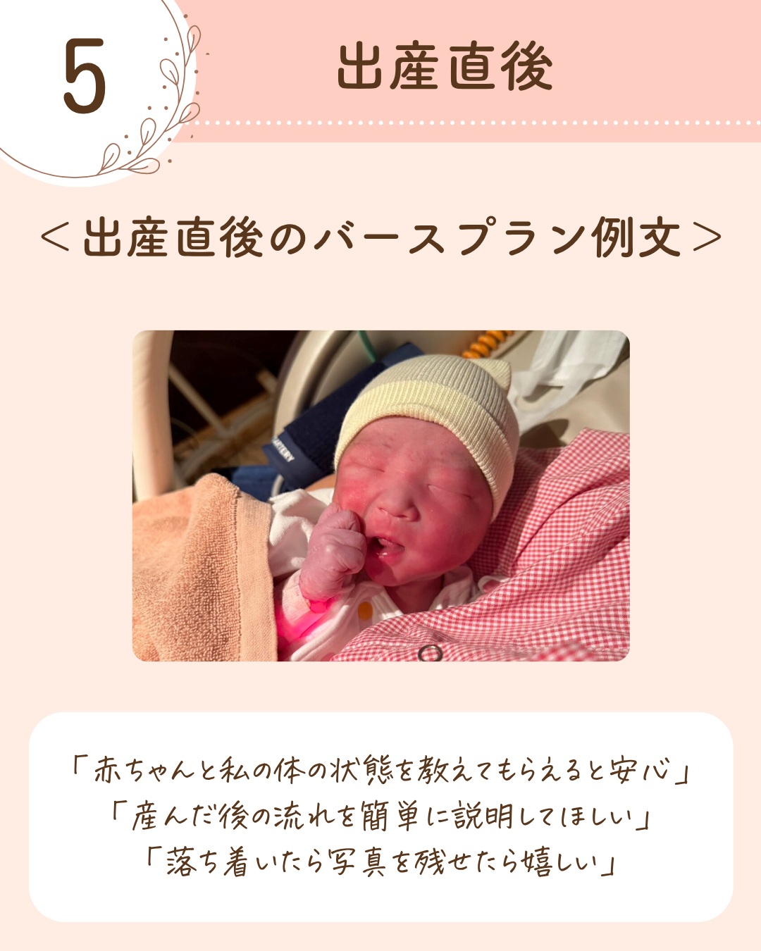 ⑤ 出産直後のバースプラン例文