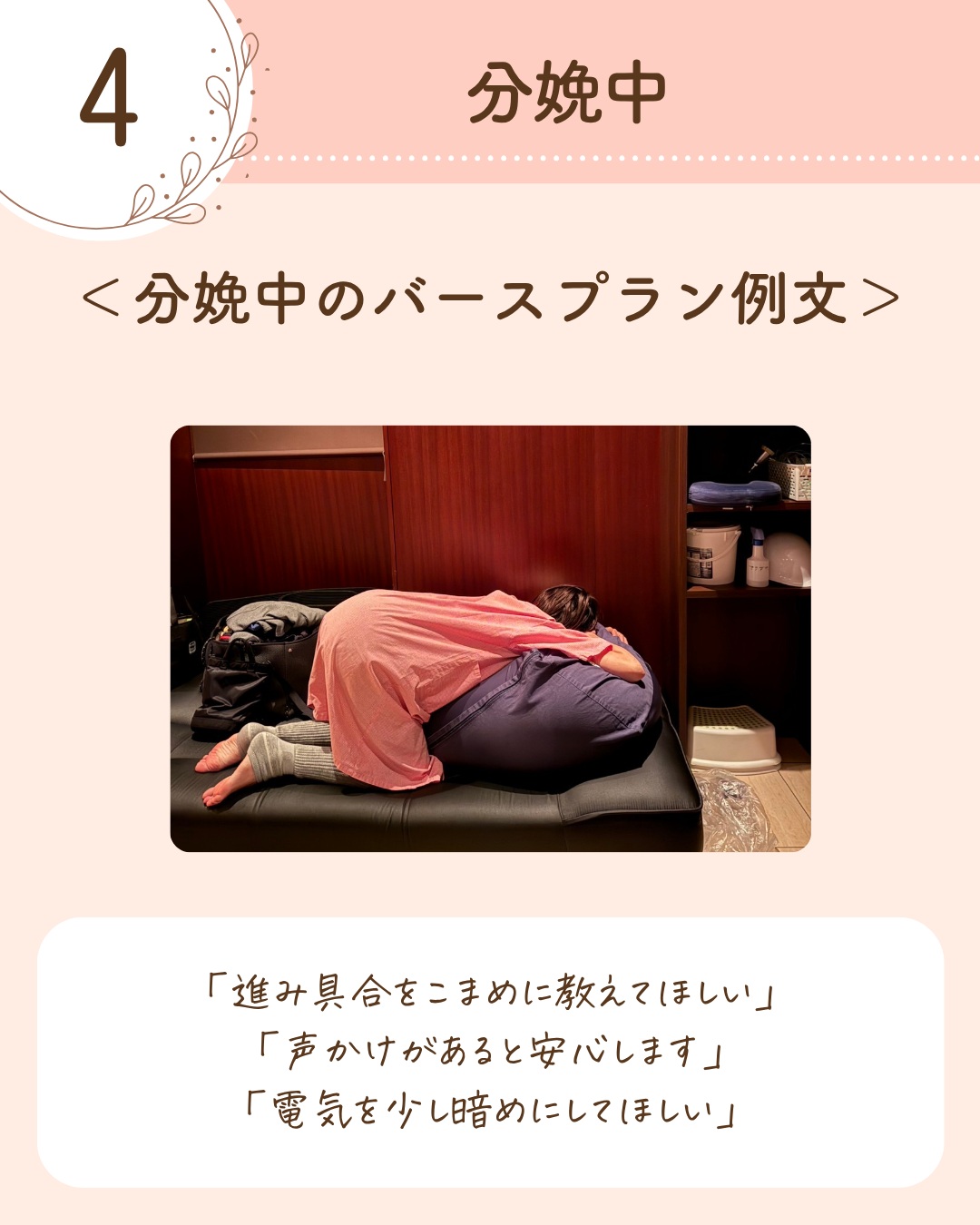 ④ 分娩中のバースプラン例文