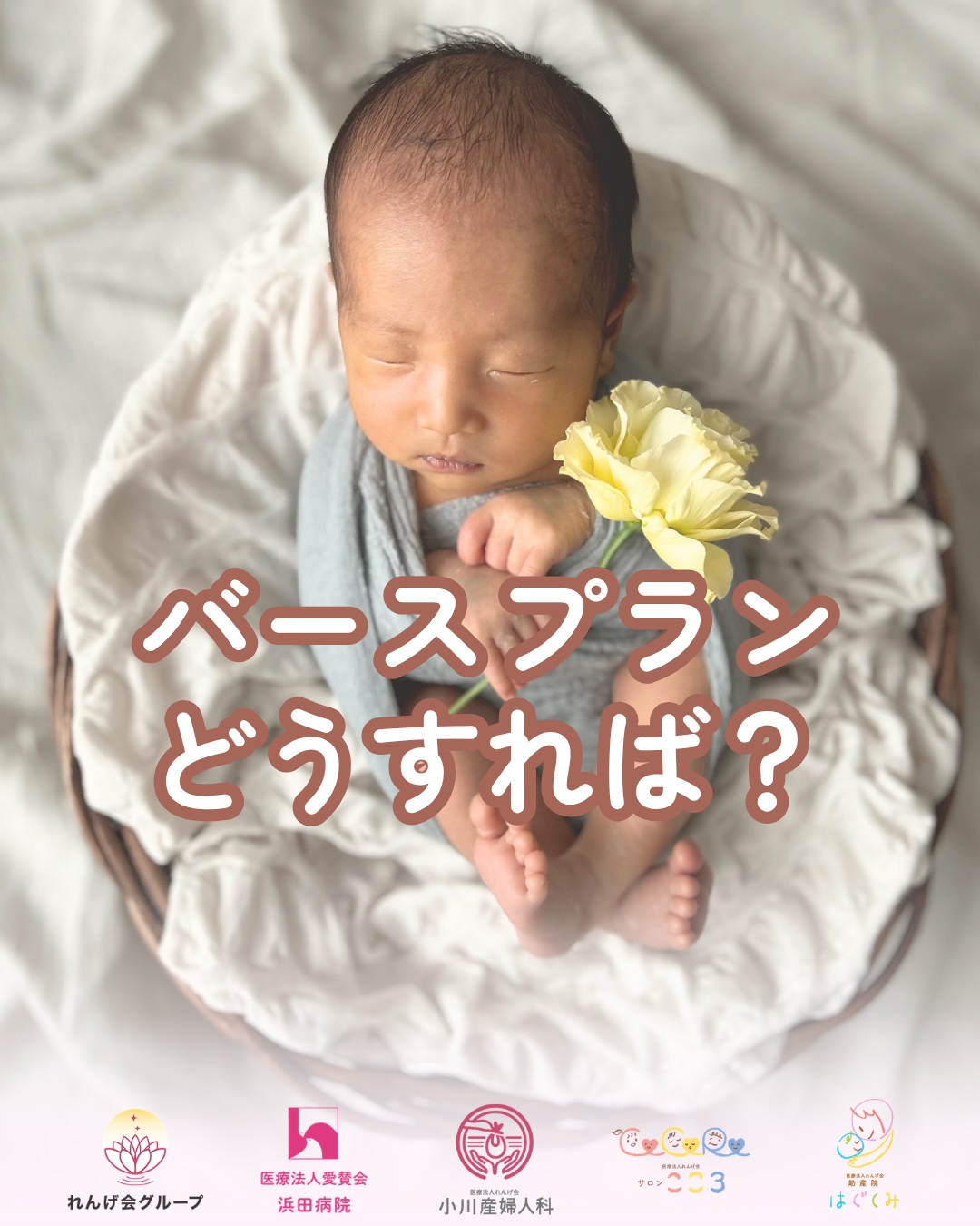 バースプランどうすれば？