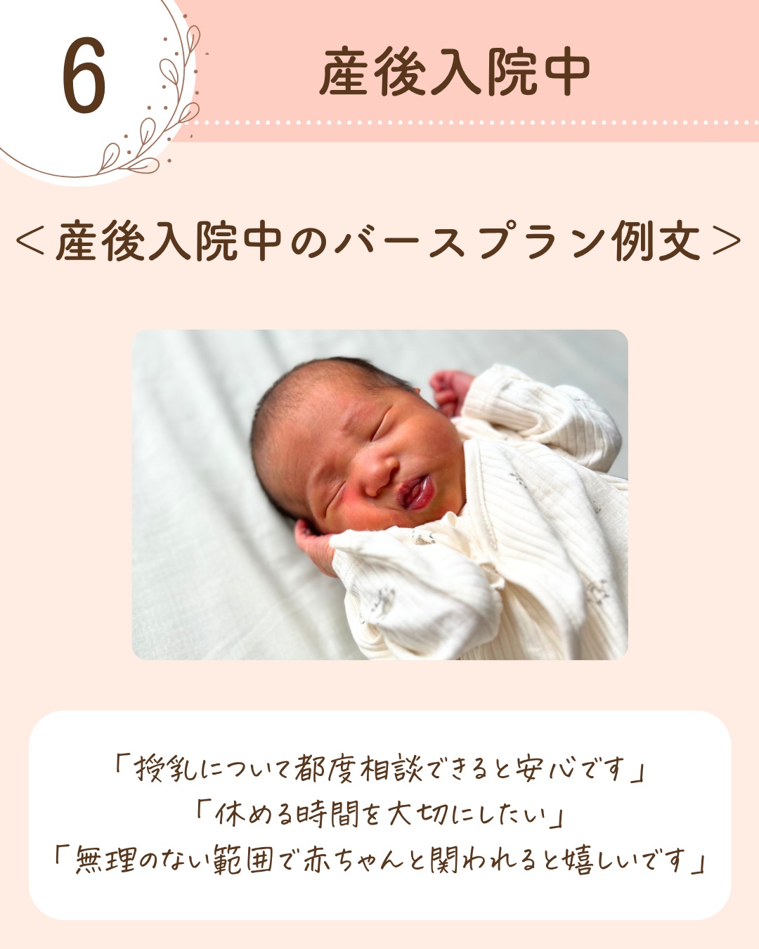 ⑥ 産後入院中のバースプラン例文