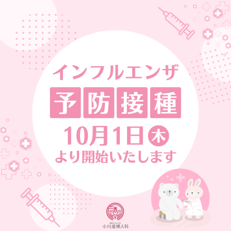 インフルエンザワクチン接種開始日決定のお知らせ💉🫧