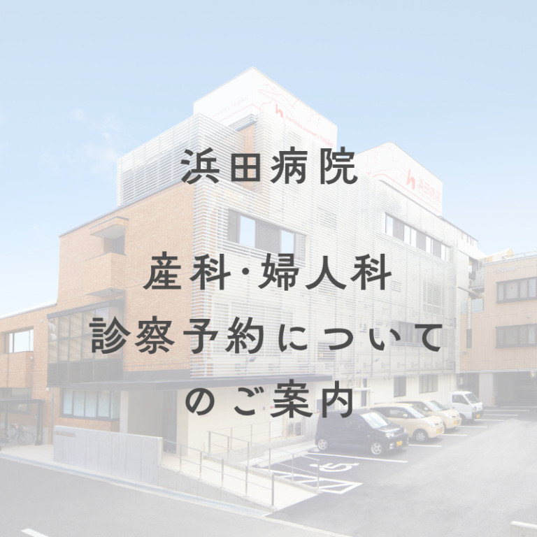 【浜田病院】診察予約についてのご案内
