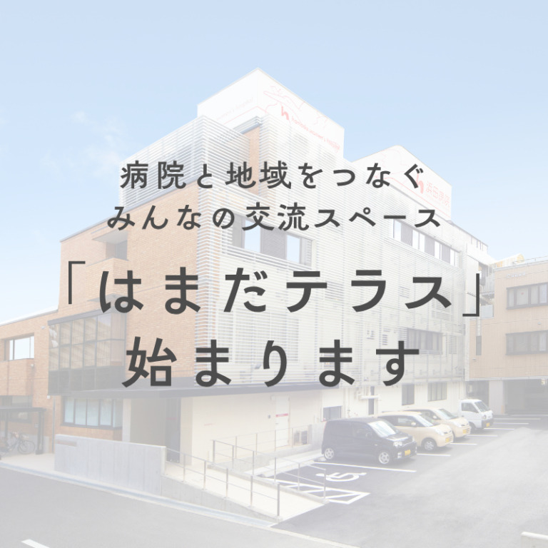 『はまだテラス』始まります！