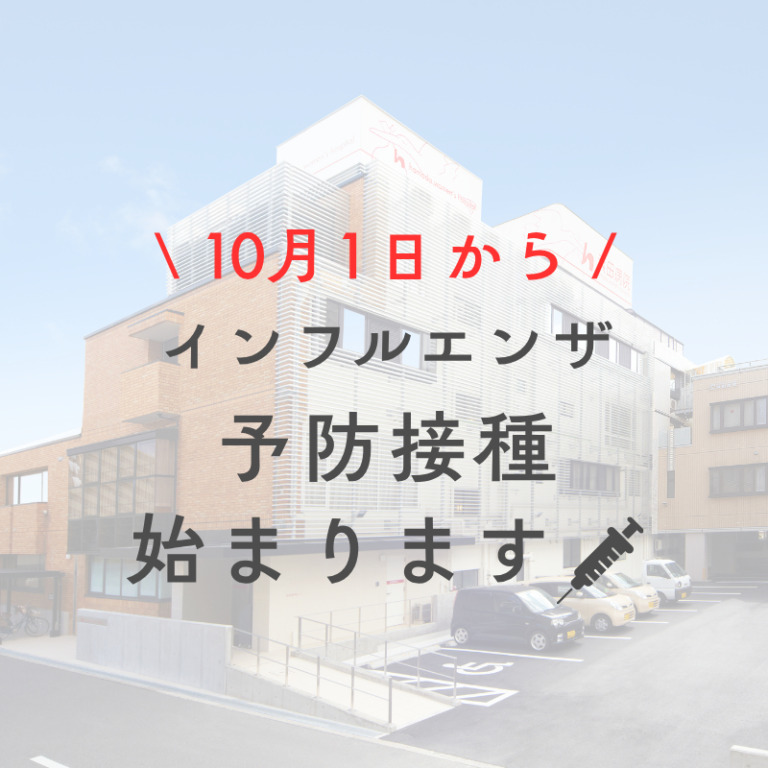 インフル予防接種はじまります💉
