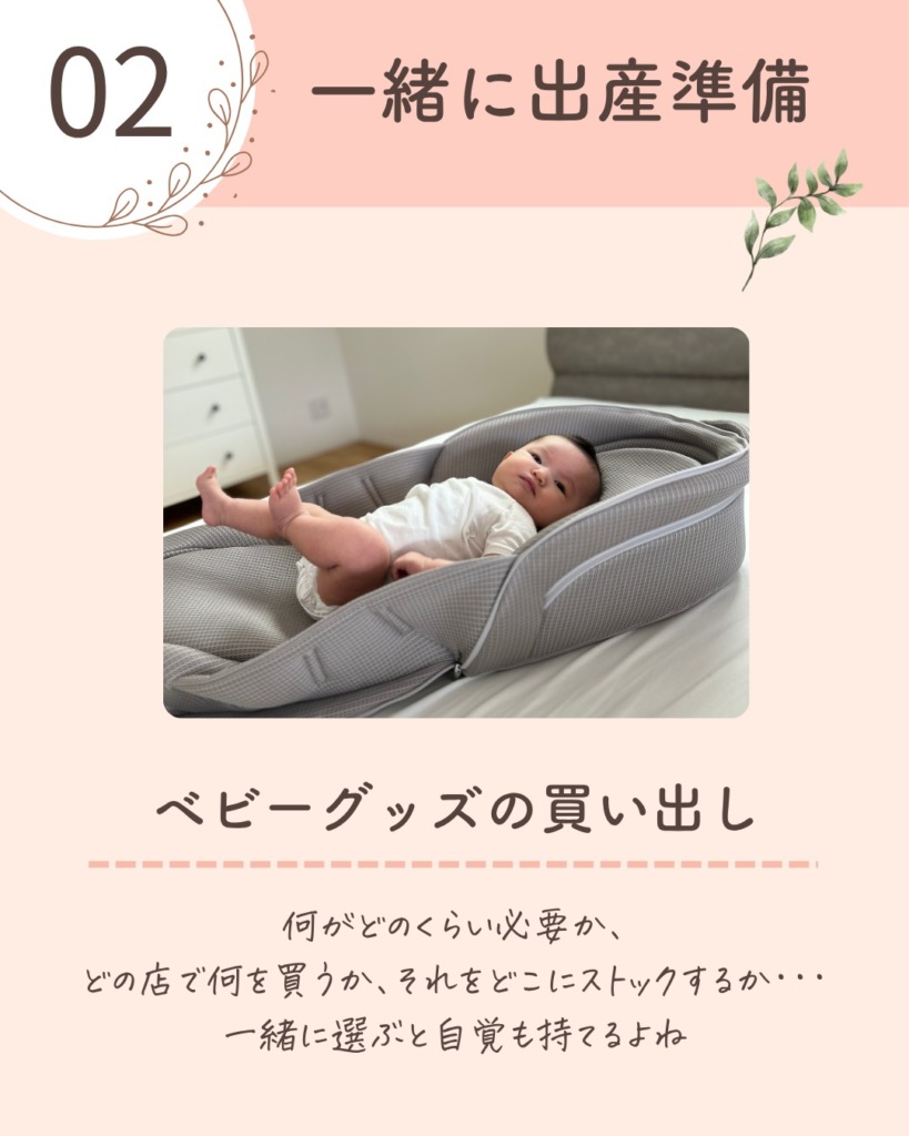 ② 一緒に出産準備をする