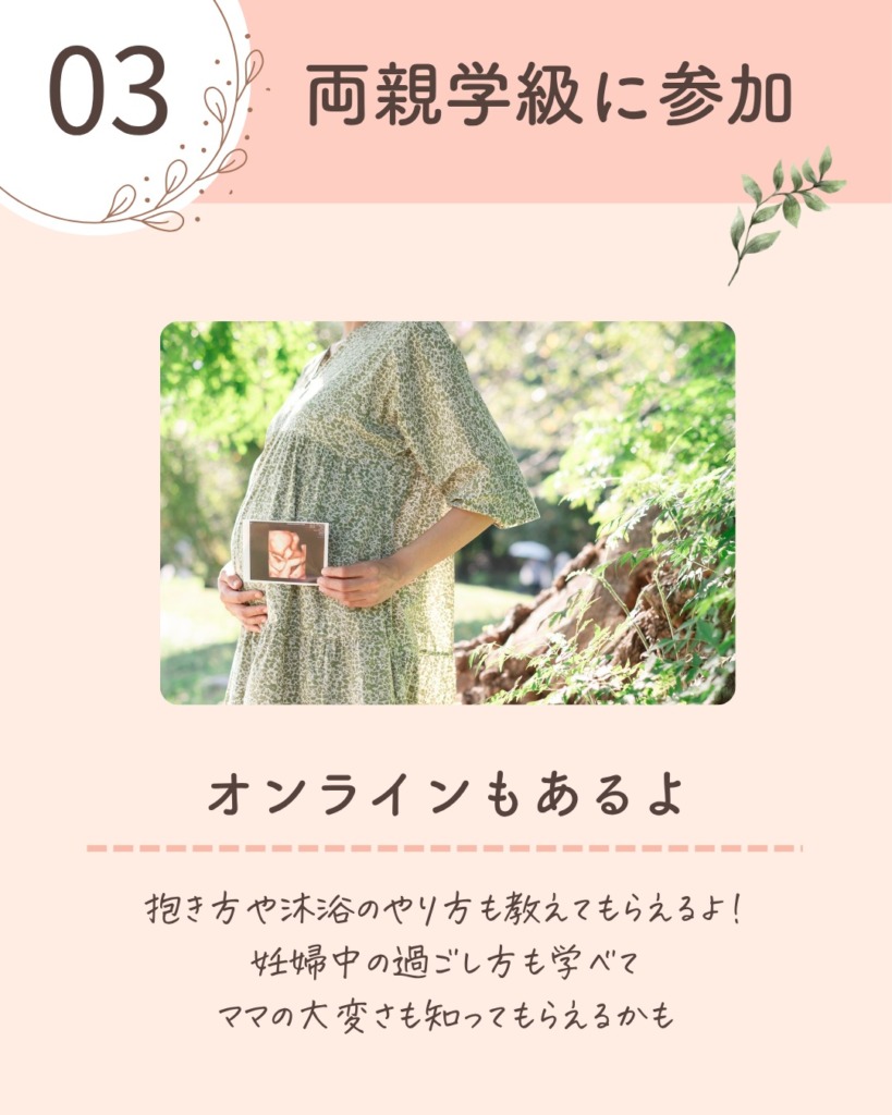 ③ 両親学級に参加する