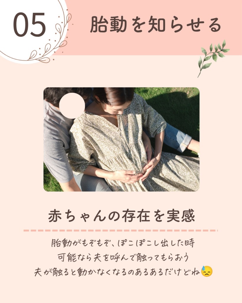 ⑤ 胎動を一緒に感じる