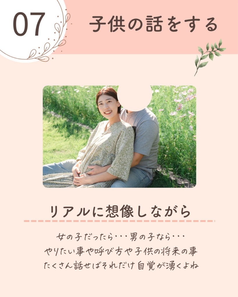 ⑦ 赤ちゃんが生まれた後のことを話す