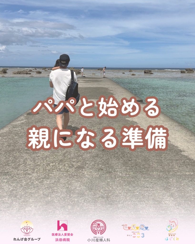 パパと始める「親になる準備」👶