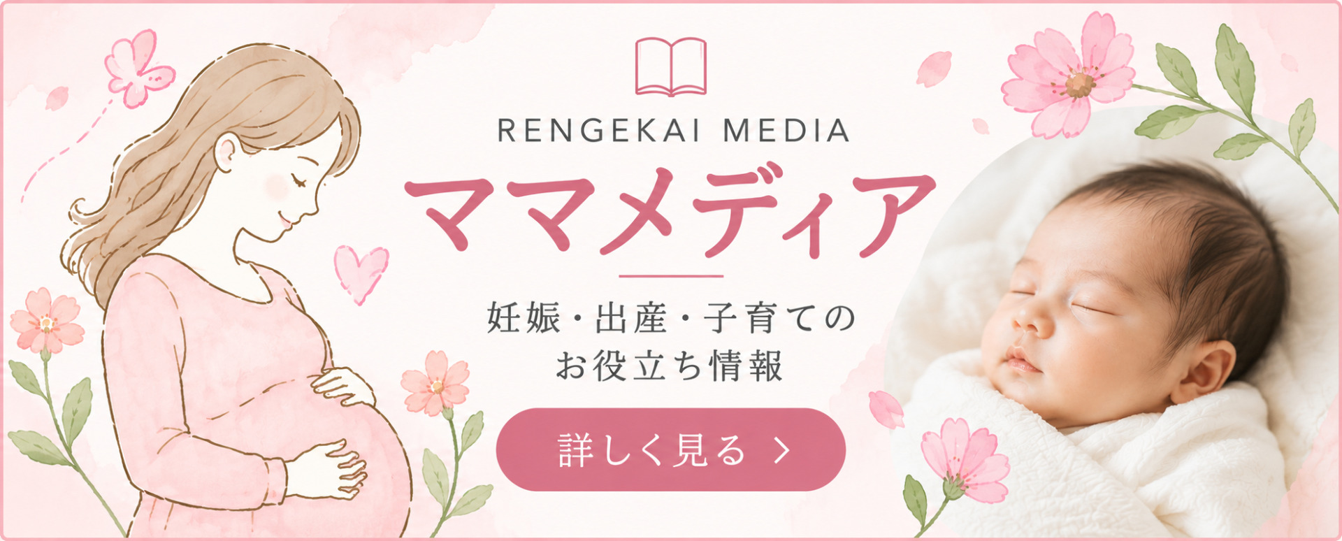 れんげ会メディア 妊娠・出産・子育てのお役立ち情報