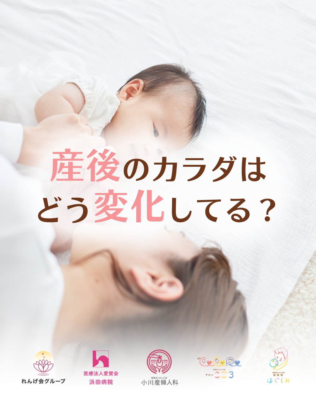 産後のカラダはどう変化してる？