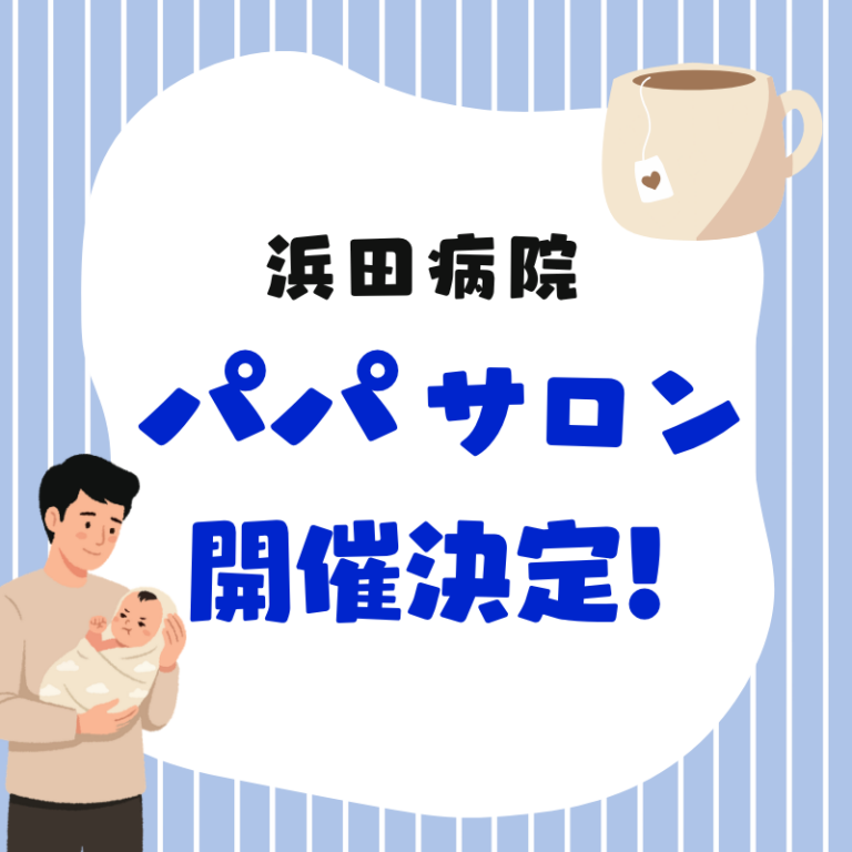 パパサロン開催決定！